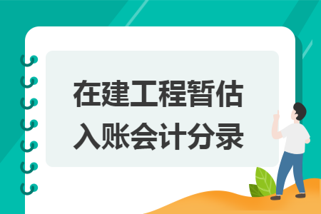 在建工程暂估入账会计分录