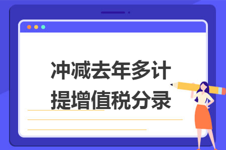 冲减去年多计提增值税分录