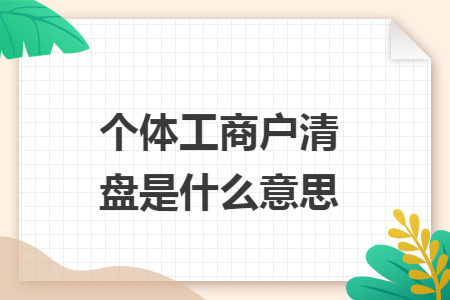 个体工商户清盘是什么意思