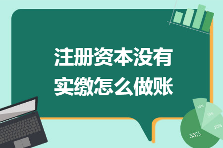 注册资本没有实缴怎么做账