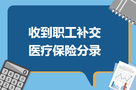 收到职工补交医疗保险分录