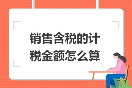 销售含税的计税金额怎么算