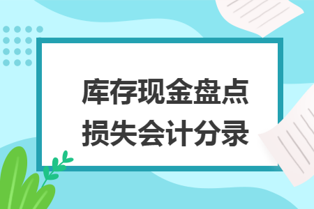 库存现金盘点损失会计分录