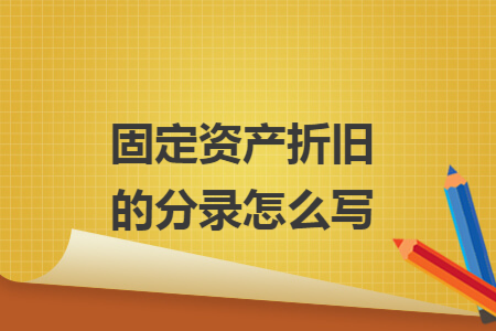固定资产折旧的分录怎么写