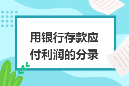 用银行存款应付利润的分录