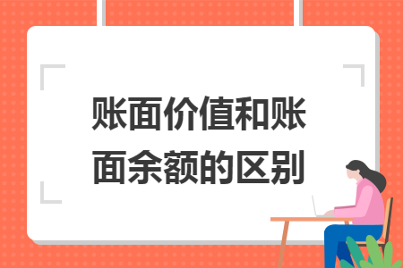 账面价值和账面余额的区别