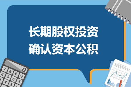 长期股权投资确认资本公积