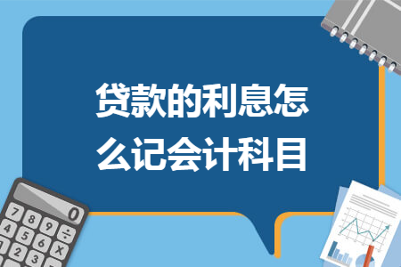 贷款的利息怎么记会计科目