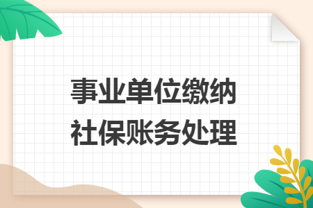 事业单位缴纳社保账务处理