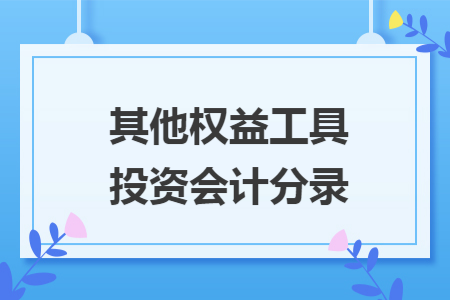 其他权益工具投资会计分录