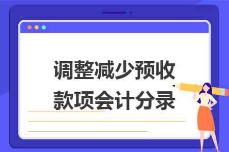 调整减少预收款项会计分录