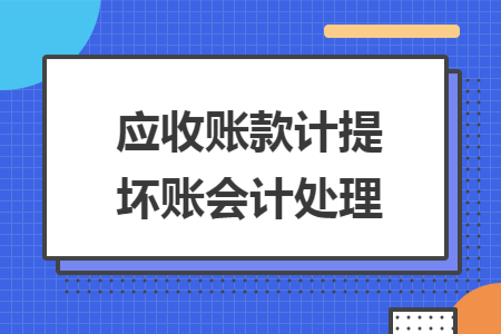 应收账款计提坏账会计处理