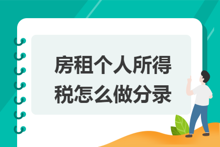 房租个人所得税怎么做分录