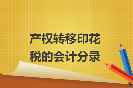 产权转移印花税的会计分录