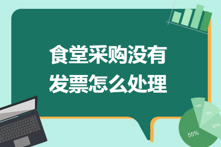 食堂采购没有发票怎么处理