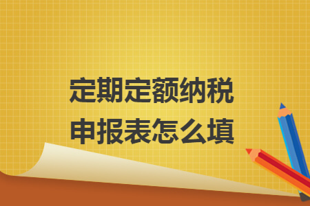 定期定额纳税申报表怎么填