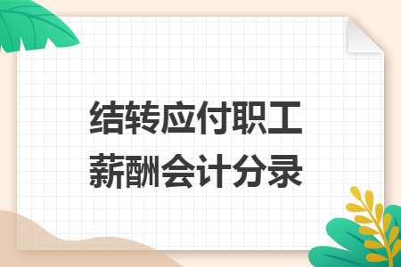 结转应付职工薪酬会计分录
