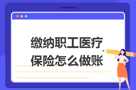 缴纳职工医疗保险怎么做账