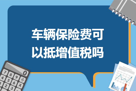 车辆保险费可以抵增值税吗