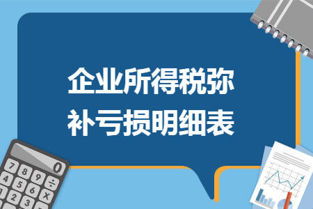 企业所得税弥补亏损明细表