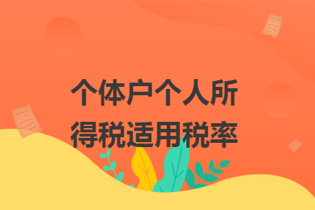 个体户个人所得税适用税率