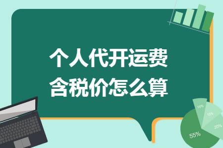 个人代开运费含税价怎么算