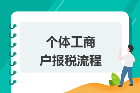 个体工商户报税流程