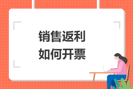 销售返利如何开票