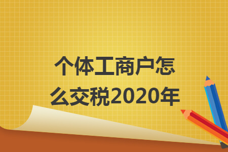 个体工商户怎么交税2020年