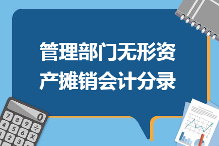 管理部门无形资产摊销会计分录