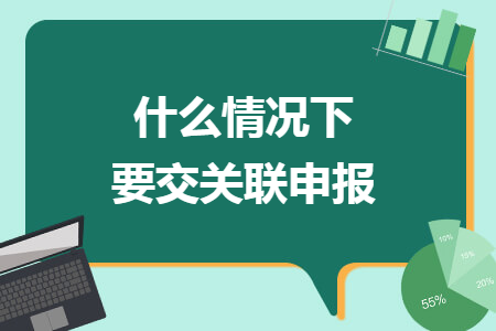 什么情况下要交关联申报