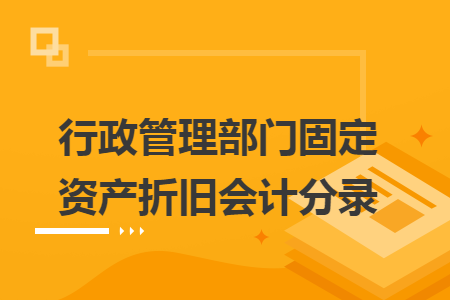 行政管理部门固定资产折旧会计分录