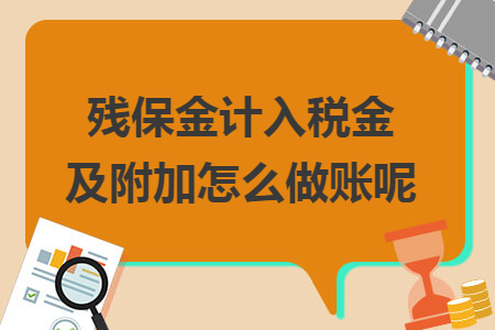 残保金计入税金 及附加怎么做账呢