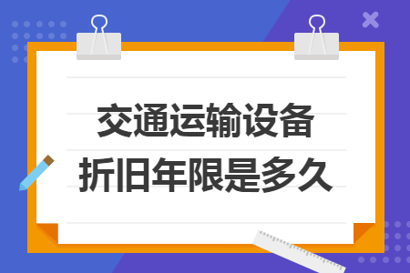 交通运输设备折旧年限是多久