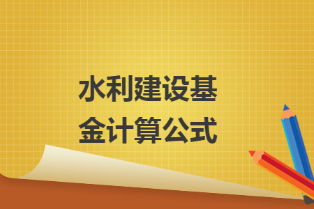 水利建设基金计算公式