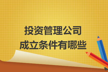 投资管理公司成立条件有哪些