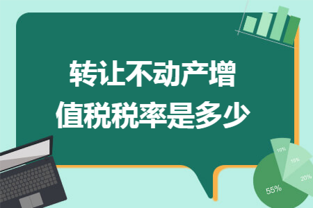 转让不动产增值税税率是多少