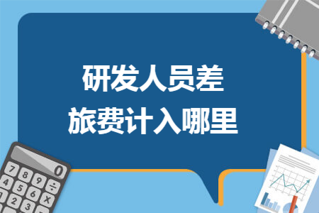 研发人员差旅费计入哪里