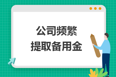 公司频繁提取备用金