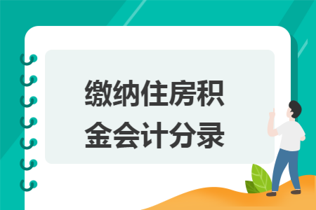 缴纳住房公积金会计分录