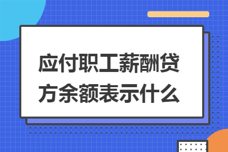 应付职工薪酬贷方余额表示什么