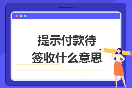 提示付款待签收什么意思