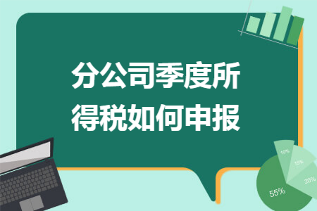 分公司季度所得税如何申报