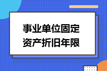 事业单位固定资产折旧年限