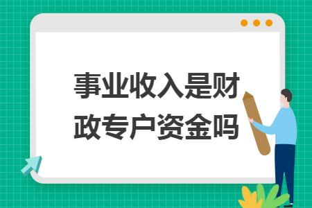 事业收入是财政专户资金吗