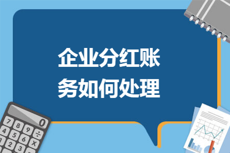 企业分红账务如何处理