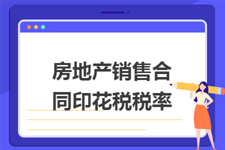 房地产销售合同印花税税率