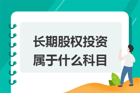 长期股权投资属于什么科目