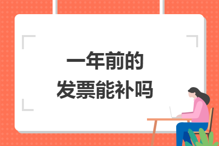 一年前的发票能补吗
