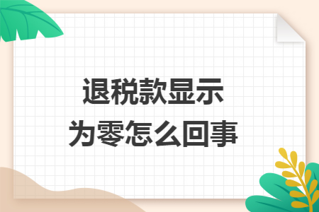 退税款显示为零怎么回事